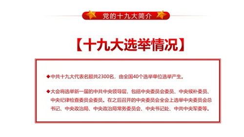 做合格党员喜迎十九大PPT课件党委党课
