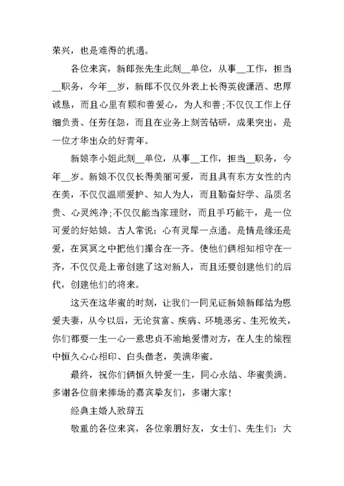2021经典主婚人致辞