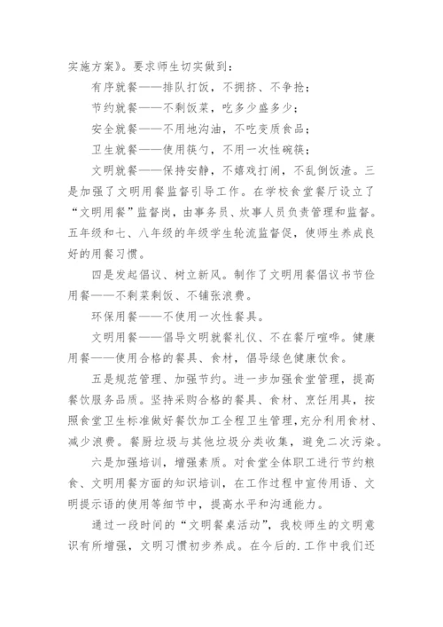 学校文明餐桌活动总结.docx