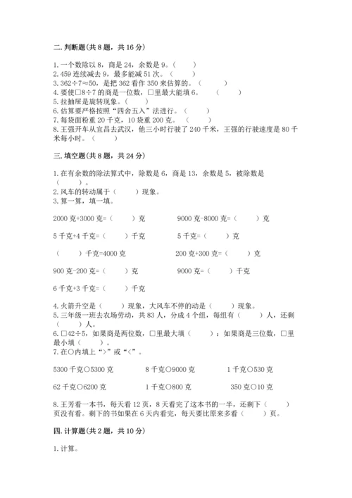 苏教版三年级上册数学期末测试卷附答案【基础题】.docx