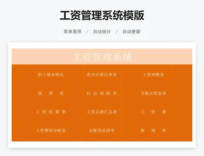 工资管理系统模版