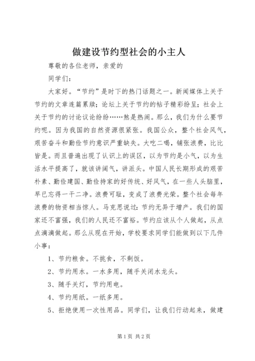 做建设节约型社会的小主人.docx