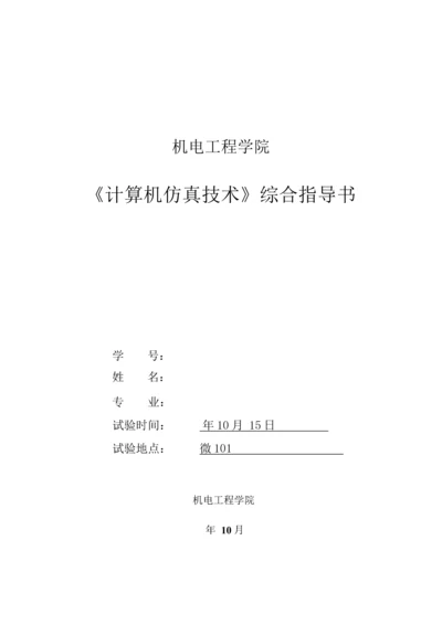 计算机仿真关键技术作业与试验参考指导书材.docx