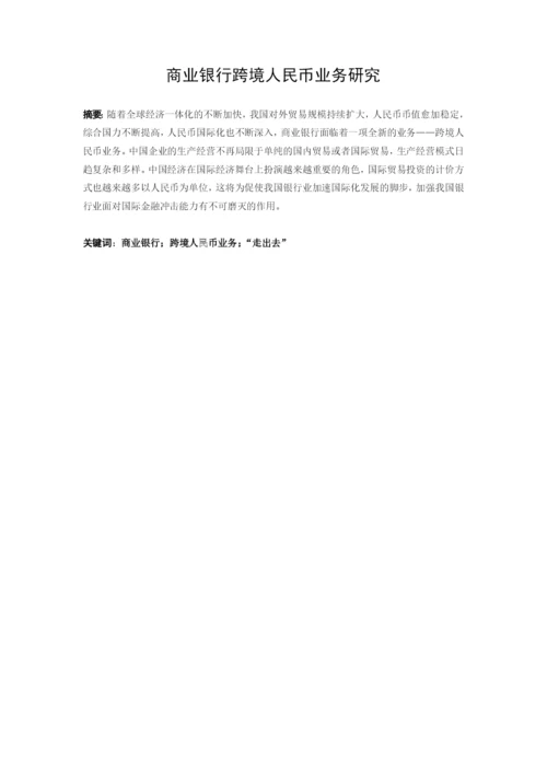 商业银行跨境人民币业务研究学士学位毕业论文.docx