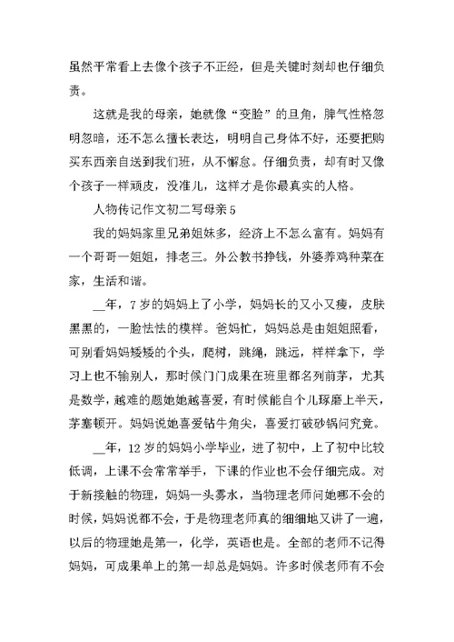 人物传记作文初二写母亲