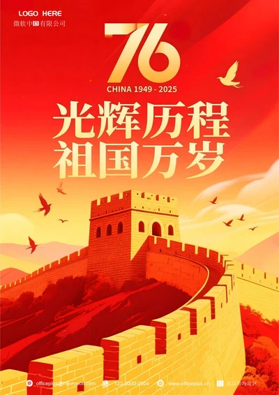 国庆节海报(长城)