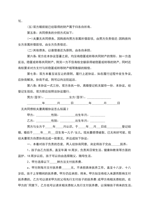 无共同债权夫妻离婚协议怎么拟(6篇).docx