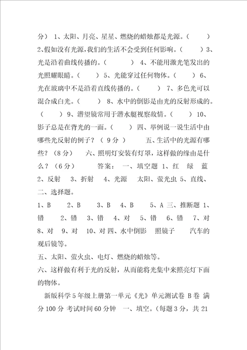 教科版五年级上科学第一单元光单元测试卷2套含答案