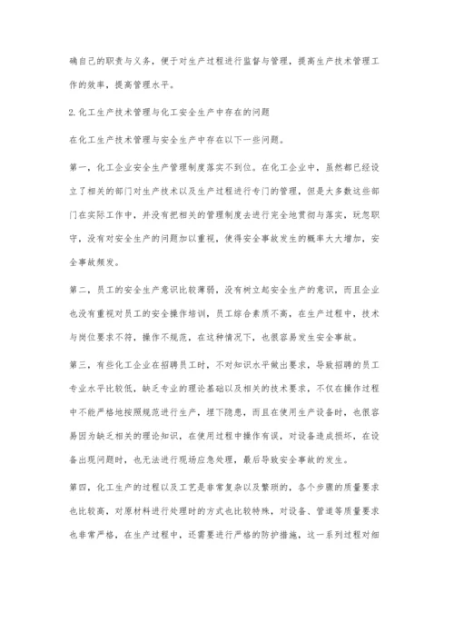 化工生产技术管理与化工安全生产探究.docx