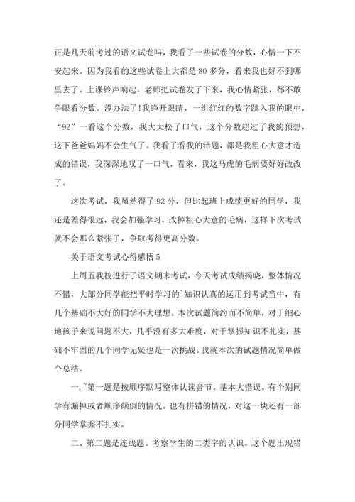 关于语文考试心得感悟五篇.docx