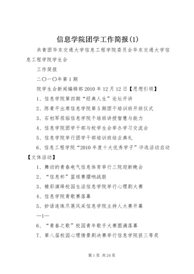 信息学院团学工作简报(2).docx