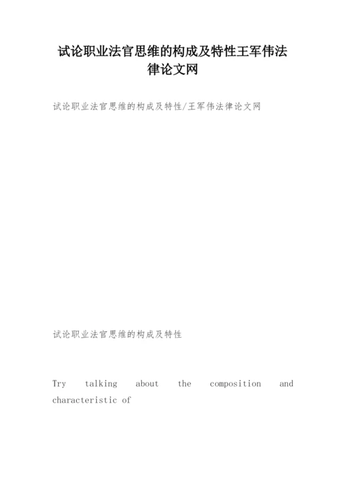 试论职业法官思维的构成及特性王军伟法律论文网.docx