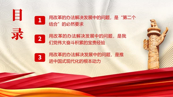 党员学习二十届三中全会精神用改革的办法解决发展中的问题党课PPT