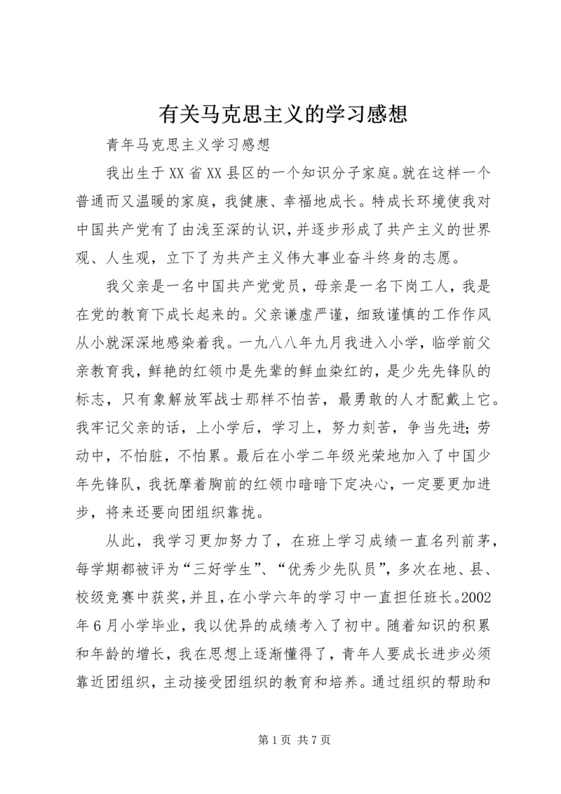 有关马克思主义的学习感想 (4).docx