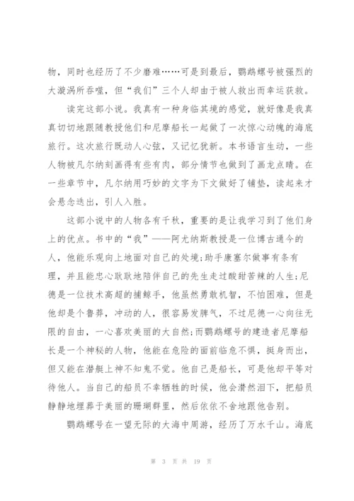 海底两万里个人阅读心得10篇.docx