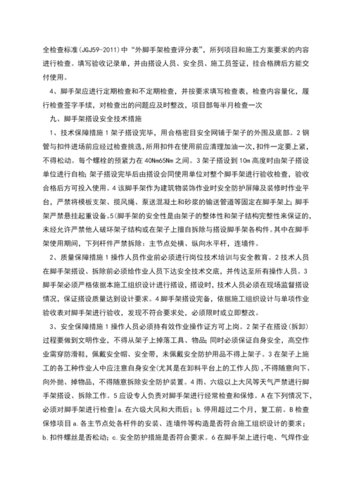 建设企业外脚手架安全技术交底书(参考).docx