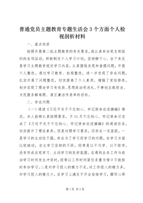 普通党员主题教育专题生活会3个方面个人检视剖析材料.docx