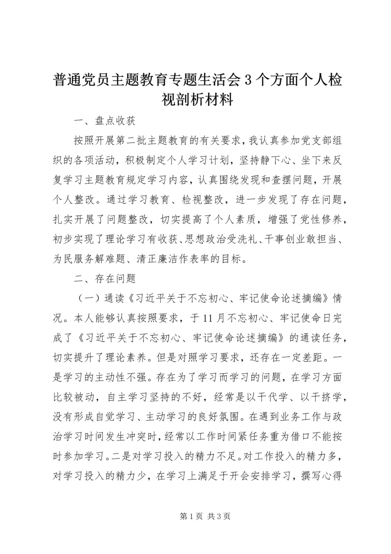 普通党员主题教育专题生活会3个方面个人检视剖析材料.docx