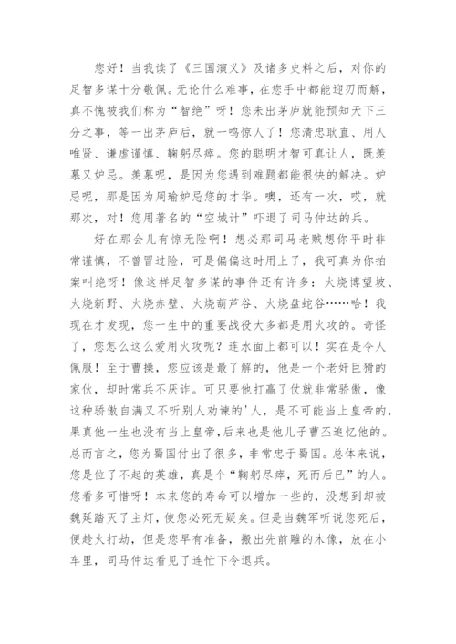 写给诸葛亮的一封信.docx