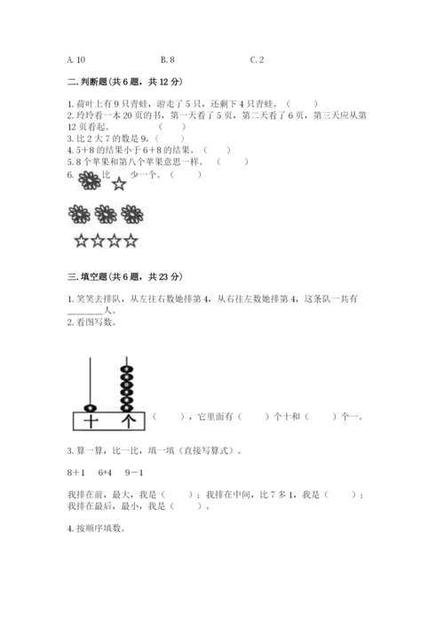 人教版一年级上册数学期末测试卷（完整版）word版.docx