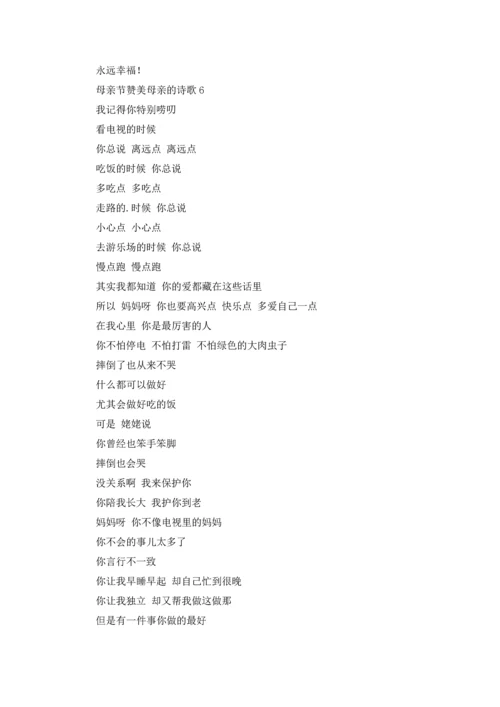 母亲节赞美母亲的诗歌.docx