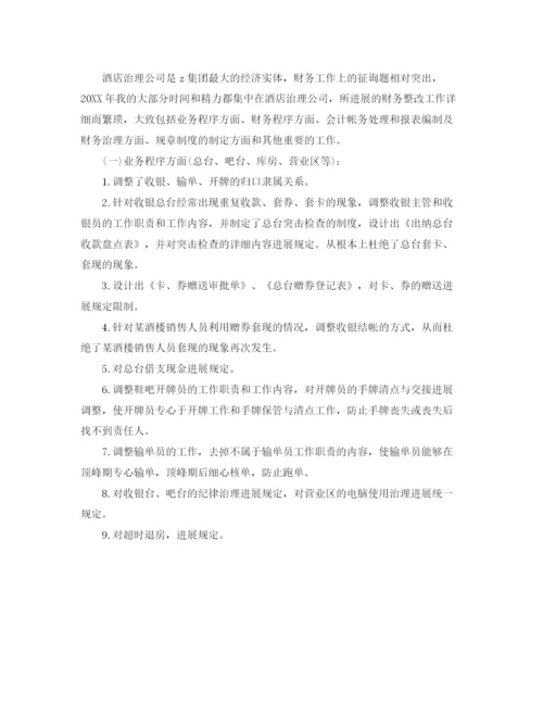 精编之酒店财务个人年终参考总结范文（通用）.docx