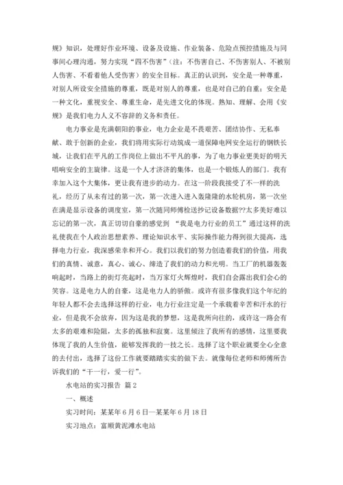 水电站的实习报告汇总6篇.docx