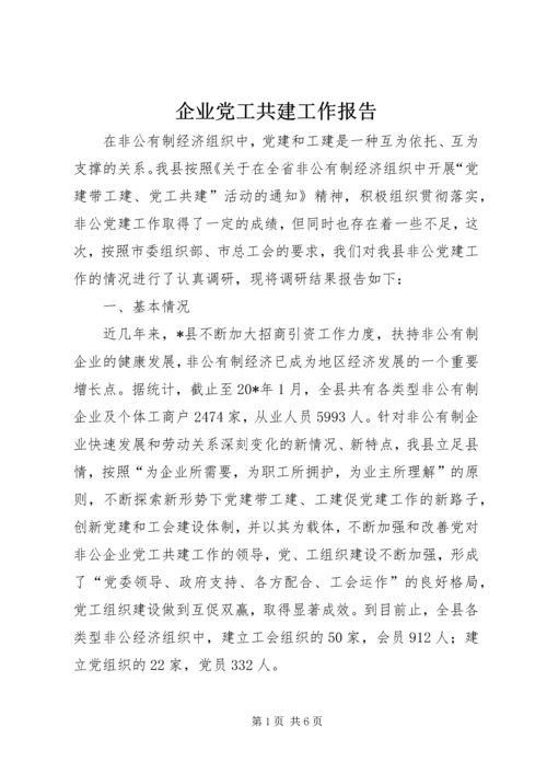 企业党工共建工作报告.docx