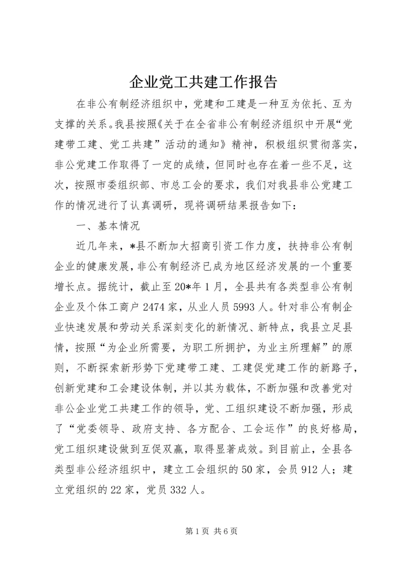 企业党工共建工作报告.docx