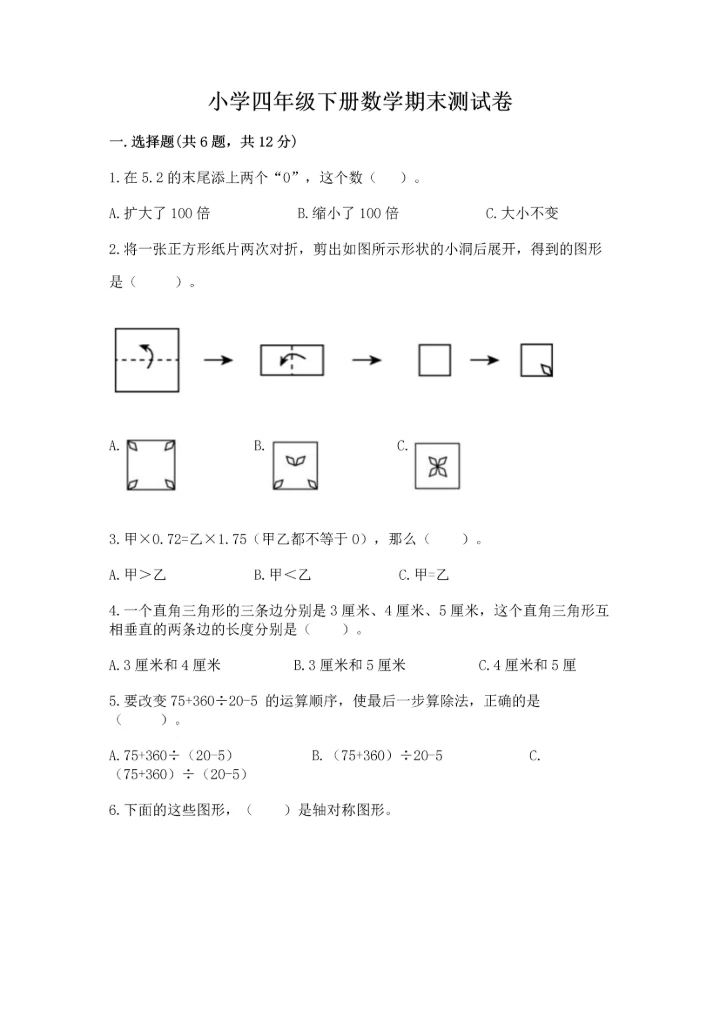 小学四年级下册数学期末测试卷【实验班】.docx