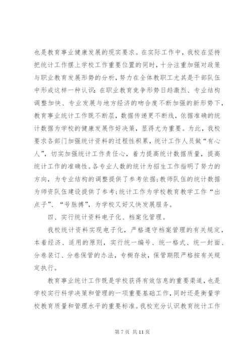 学校教育事业统计工作总结.docx