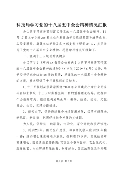 科技局学习党的十八届五中全会精神情况汇报.docx