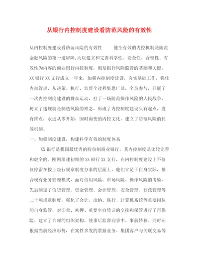 精编之从银行内控制度建设看防范风险的有效性.docx