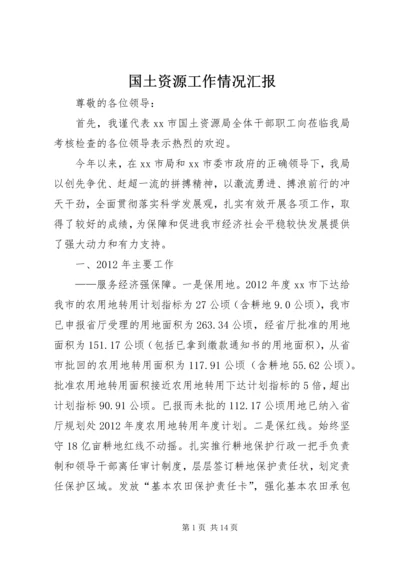 国土资源工作情况汇报 (4).docx