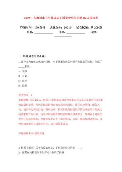 2022广东梅州市卫生健康局下属事业单位招聘86人模拟训练卷第8次