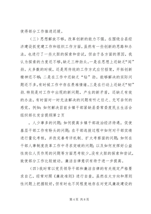 县委常委度民主生活会组织部长发言提纲.docx