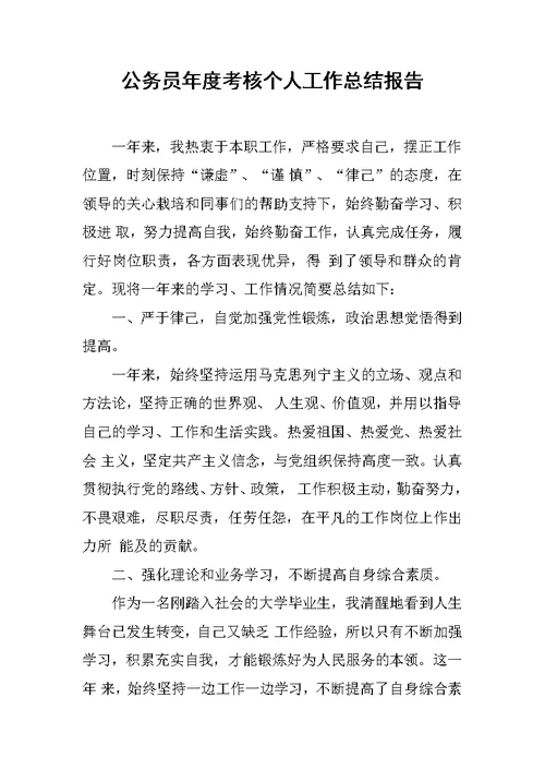 公务员年度考核个人工作总结报告