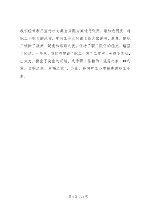 先进职工小家申报材料 (3).docx
