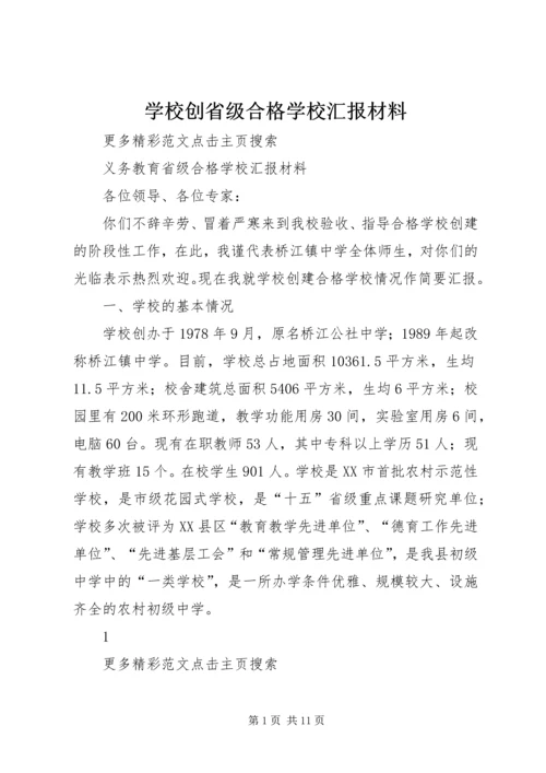学校创省级合格学校汇报材料 (3).docx