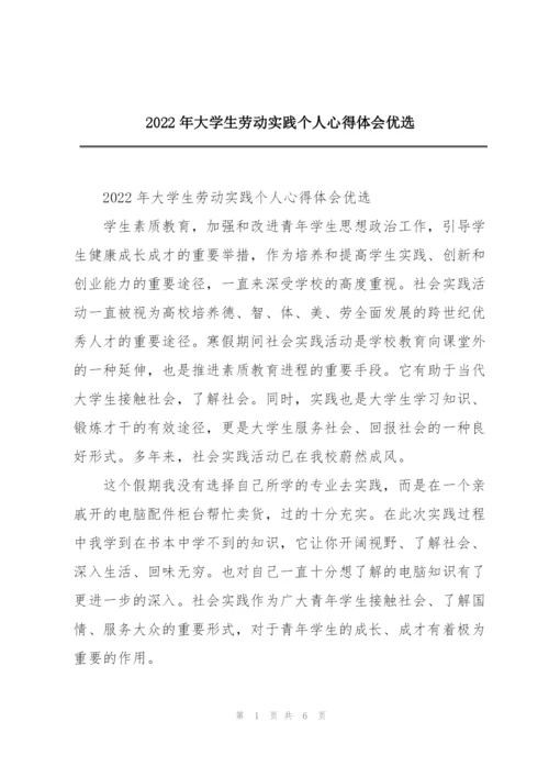 2022年大学生劳动实践个人心得体会优选.docx