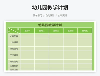 幼儿园教学计划