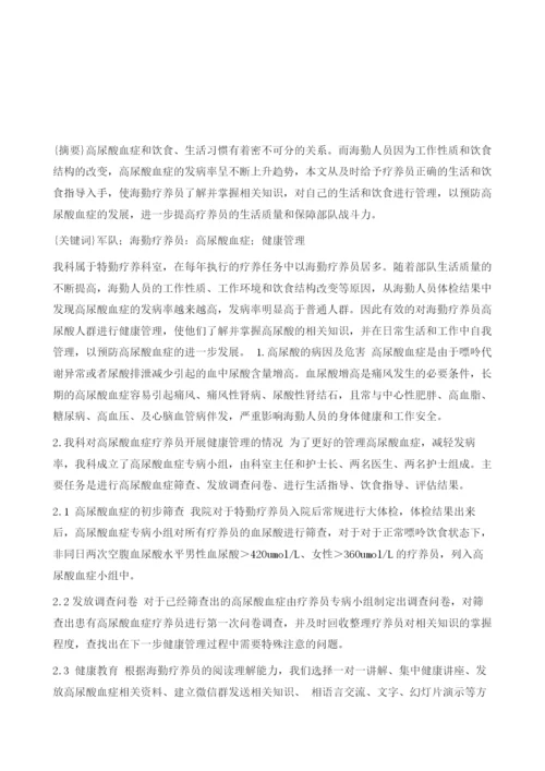 海勤疗养员高尿酸血症的健康管理1.docx