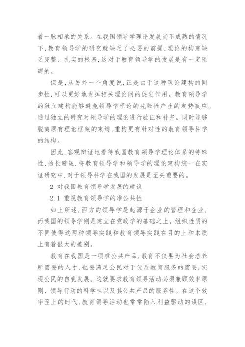 教育领导学在我国的发展论文.docx