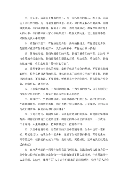 运动会加油稿100字大全.docx