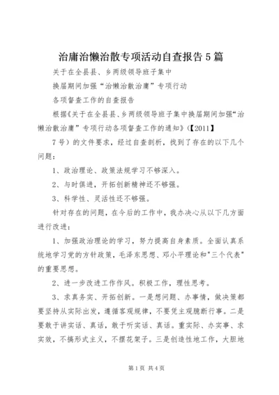 治庸治懒治散专项活动自查报告5篇 (3).docx