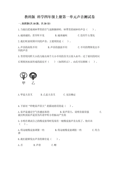 教科版科学四年级上册第一单元声音测试卷精品