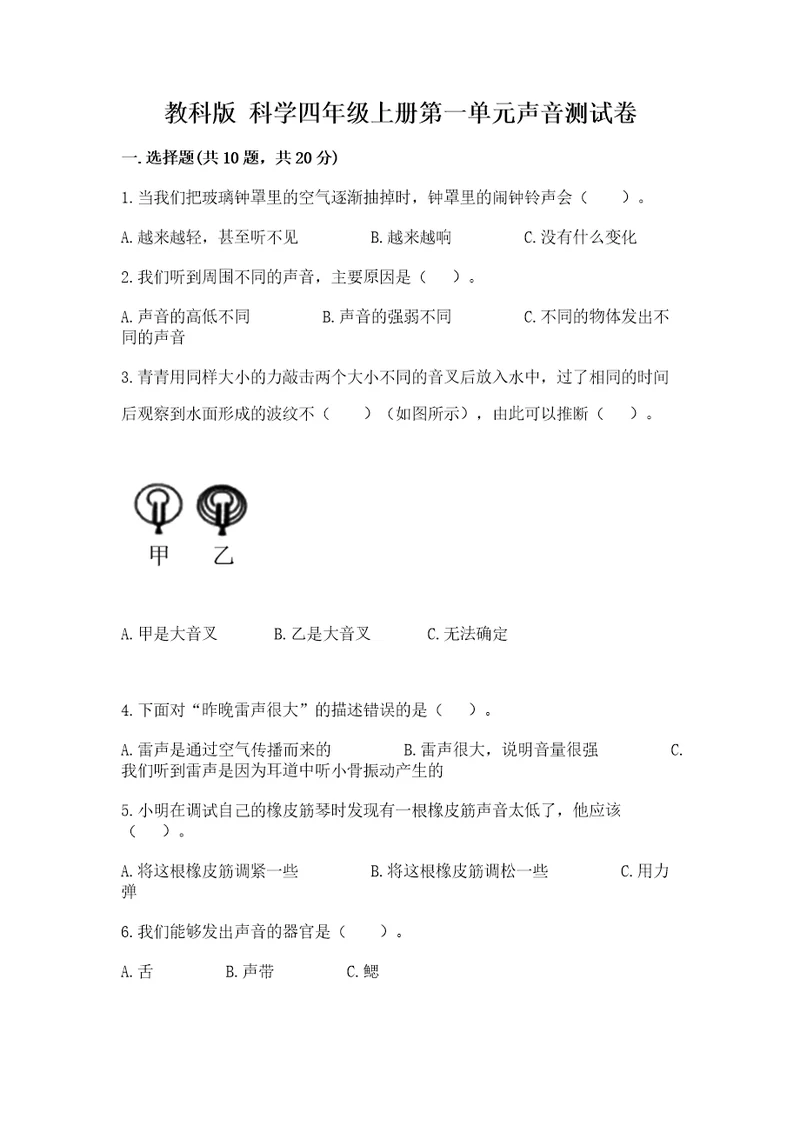 教科版科学四年级上册第一单元声音测试卷精品