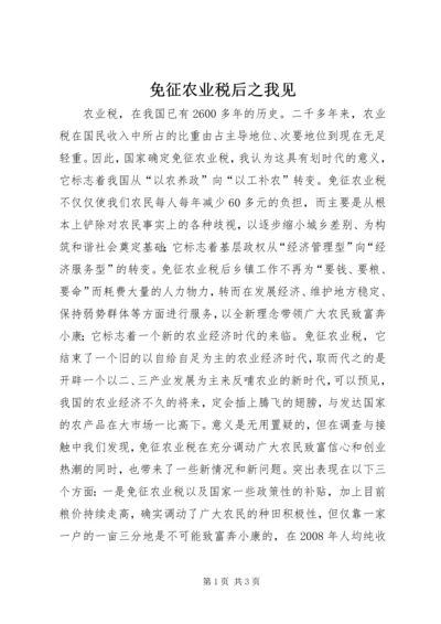 免征农业税后之我见.docx