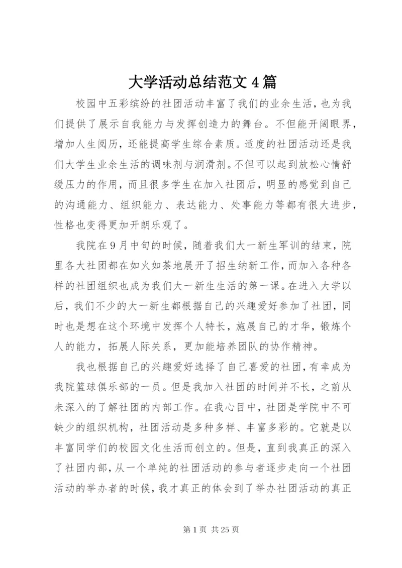 大学活动总结范文4篇.docx