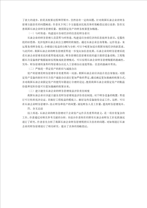 我国石油企业财务管理的现状及策略探析